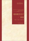 德国现代史学探微 封面