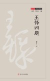 王铎四题 封面