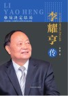 李耀亨传 封面