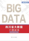 四川省大数据干部读本 封面