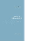 《水浒传》与中国古典政治哲学 封面