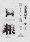 王家坝纪事  口粮  第2部