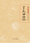 了凡四训 封面