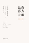 西方的没落  1 封面
