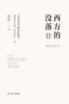 西方的没落  2 封面