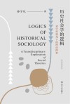 历史社会学的逻辑 封面
