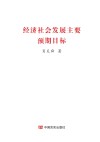 经济社会发展主要预期目标 封面