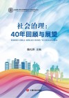 社会治理 40年回顾与展望 封面