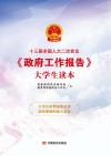 十三届全国人大二次会议  政府工作报告  大学生读本 封面