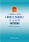 十三届全国人大二次会议  政府工作报告  学习问答 封面