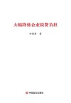 大幅降低企业税费负担 封面