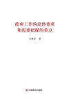政府工作的总体要求和需要把握的重点 封面
