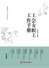 工会女职工工作手册 封面