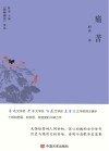 “锐眼撷花”文丛  痛苦 封面