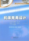 机床夹具设计 封面