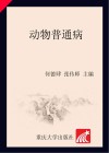 动物普通病 封面
