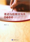 表达与应用文写作能力训练 封面