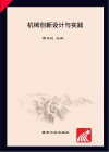 机械创新设计与实践 封面