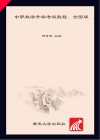 中职数学升学考试教程(全国版) 封面