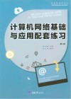 计算机网络基础与应用配套练习  第2版 封面
