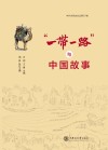 “一带一路”与中国故事 封面