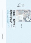 安德烈·勒菲弗尔翻译思想研究  英文版 封面