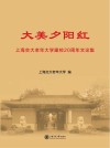大美夕阳红 上海交大老年大学建校20周年文论集 封面