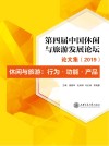 第四届中国休闲与旅游发展论坛论文集 2019 休闲与旅游 行为功能产品 封面