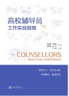 高校辅导员工作实战指南 封面