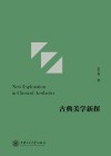 古典美学新探 封面