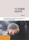 行为保险经济学 封面