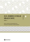 技术-环境壁垒与中国企业国际竞争力研究 封面