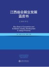 江西省会展业发展蓝皮书 2019 封面