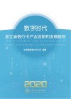 数字时代  浙江省银行卡产业创新和发展报告  2020 封面