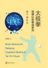 太极拳延缓认知衰退研究 封面