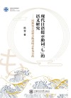 现代日语提示助词“も”的语义研究 以探究日语提示助词暗示性为目的 封面