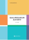 中小学学生成长指导系列丛书  校园心理情景剧实例及应用指导 封面