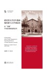 研究型大学青年教师缘何参与大学国际化  对“青椒”学术职业困境的思考 封面