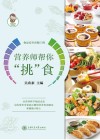 营养师帮你“挑”食 封面