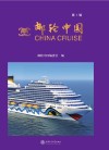 邮轮中国 封面