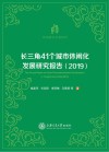 长三角41个城市休闲化发展研究报告 2019 封面