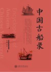 中国古船录 封面