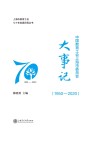 上海市教育工会七十年发展历程丛书  中国教育工会上海市委员会大事记  1950-2020 封面