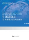 中国媒体的世界图像及民众全球观 封面