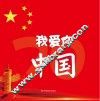 我爱你 中国 封面