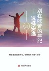 别在吃苦的年纪选择安逸 封面