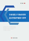全球变化下生物多样性适应性保护规划与管理 封面