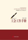工会工作手册 封面