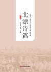 北漂诗篇：第3卷 封面