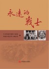 永远的战士